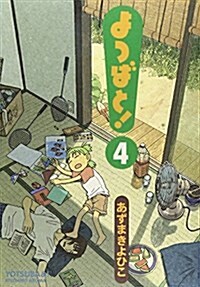 よつばと! (4) (電擊コミックス) (コミック)