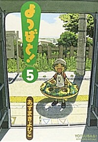 よつばと! (5) (電擊コミックス) (コミック)