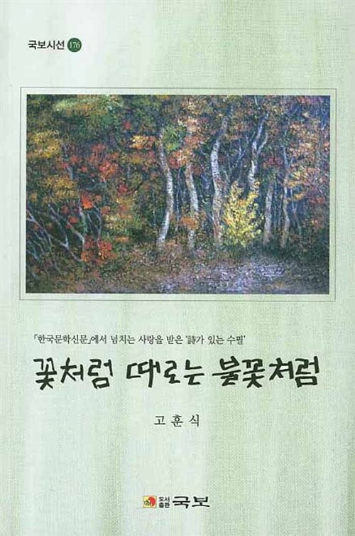 꽃처럼 때로는 불꽃처럼