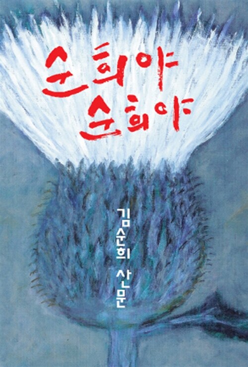 순희야 순희야