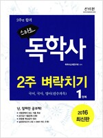 2016 스타트 독학사 1단계 2주 벼락치기 (국어,국사,영어 필수과목)