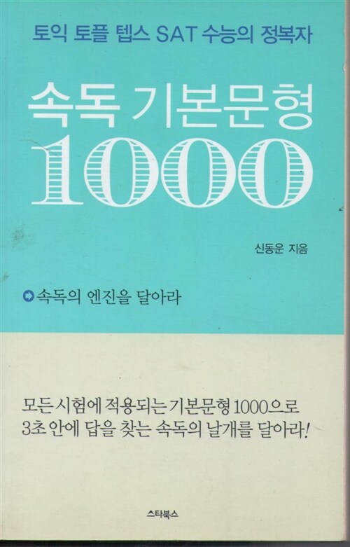 [중고] 속독기본문형 1000 - 토익토플텝스 SAT 수능의 정복자