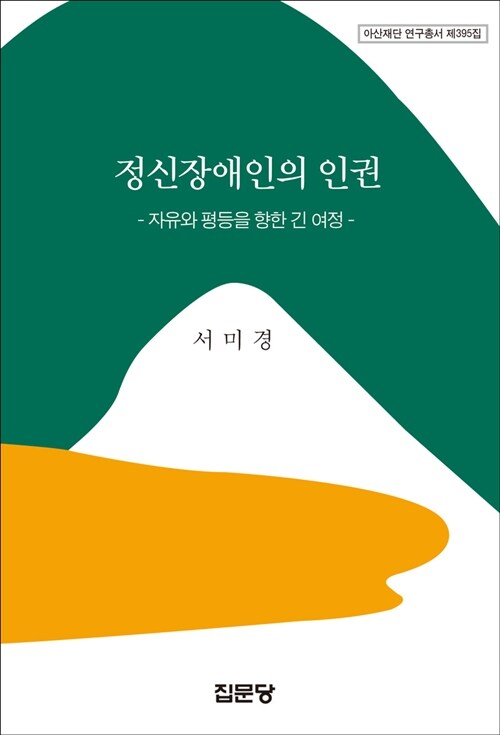 정신장애인의 인권