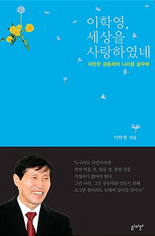 이학영, 세상을 사랑하였네