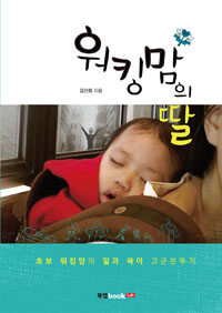 워킹맘의 딸 : 초보 워킹맘의 일과 육아 고군분투기