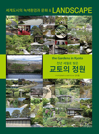 (천년 세월로 빚은) 교토의 정원 :세계도시의 녹색환경과 문화 & landscape 