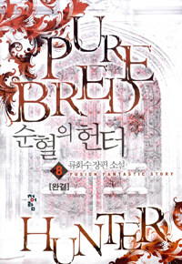 순혈의 헌터 =류화수 장편소설 /Pure bred hunter 