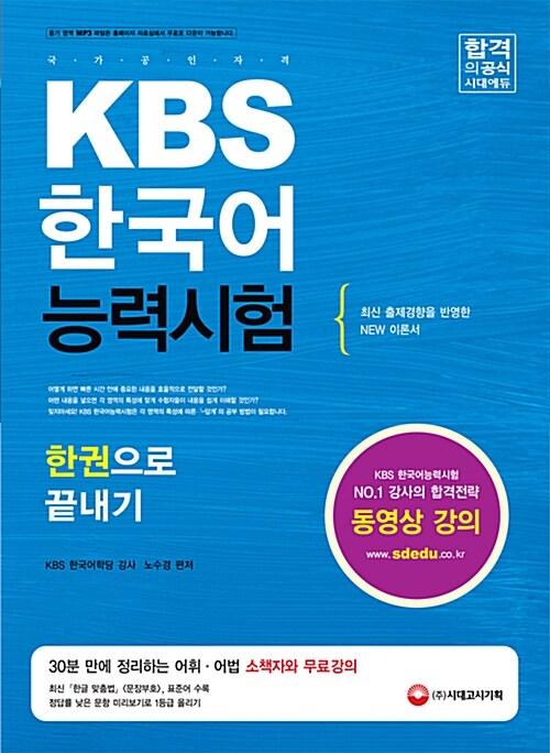 [중고] 2016 KBS 한국어능력시험 한권으로 끝내기