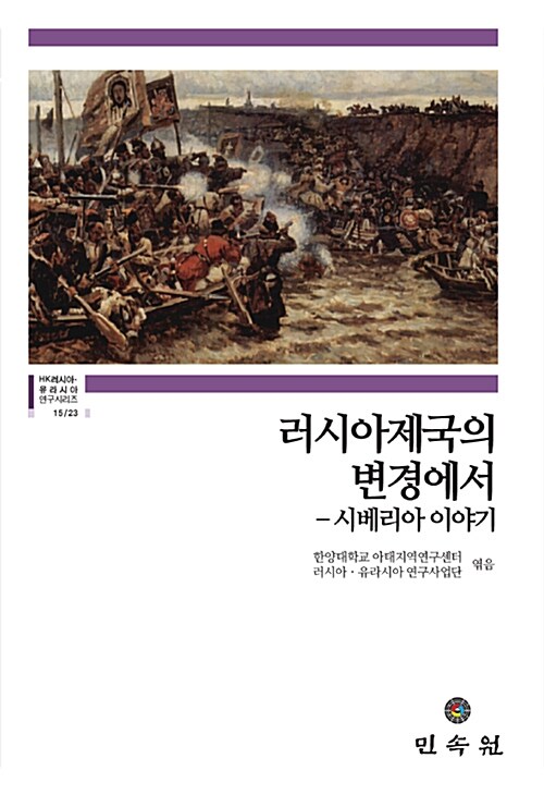 러시아제국의 변경에서