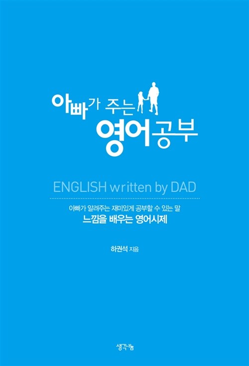 [중고] 아빠가 주는 영어공부
