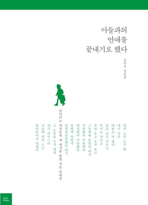 아들과의 연애를 끝내기로 했다