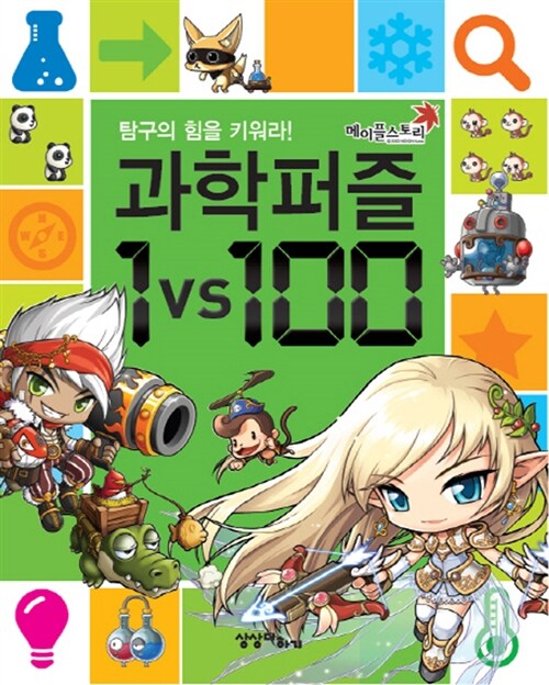 [중고] 메이플 스토리 과학퍼즐 1 vs 100