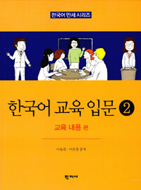 한국어 교육 입문.An introduction to teaching Korean 2. focusing on education content 