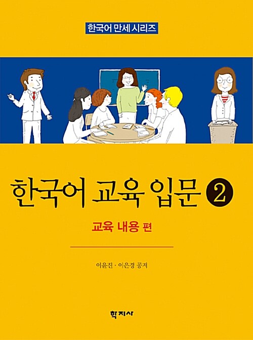 한국어 교육 입문 2 : 교육 내용 편