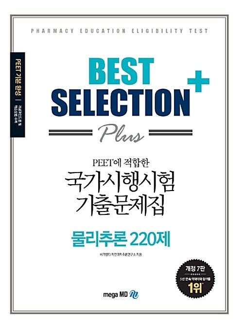 [중고] Best Selection Plus 국가시행시험 기출문제집 물리추론 220제