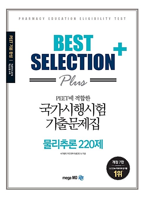 Best Selection Plus 국가시행시험 기출문제집 물리추론 220제