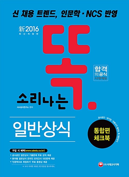 2016 똑 소리나는 일반상식