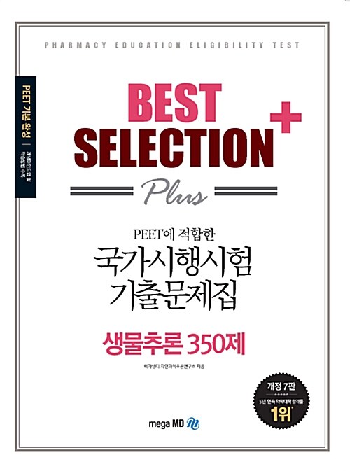 [중고] Best Selection Plus 국가시행시험 기출문제집 생물추론 350제
