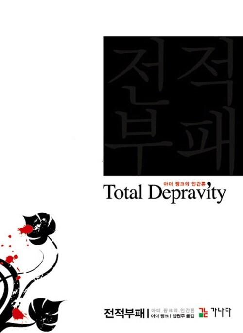 전적 부패 Total Depravity