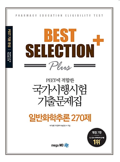 Best Selection Plus 국가시행시험 기출문제집 일반화학추론 270제