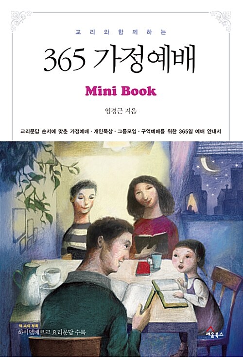 교리와 함께 하는 365 가정예배 (미니북)