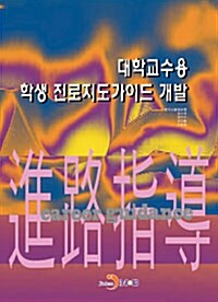 대학교수용 학생 진로지도가이드 개발