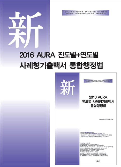 2016 AURA 진도별 + 연도별 사례형기출백서 통합행정법 - 전2권 (박균성 목차순)