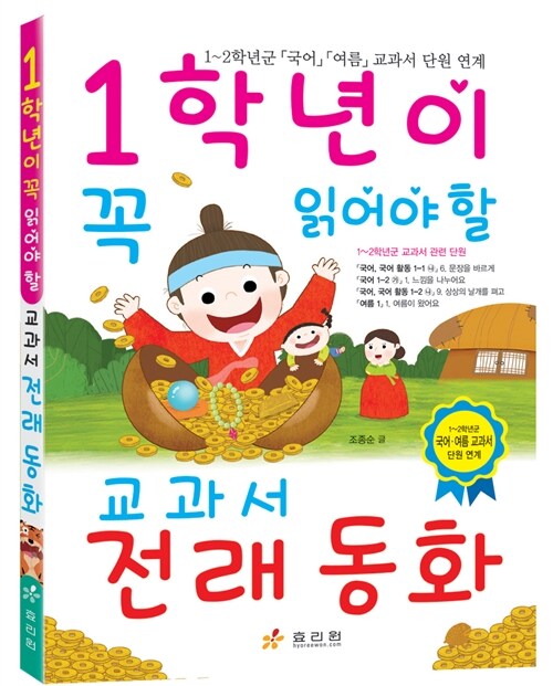 [중고] 1학년이 꼭 읽어야 할 교과서 전래 동화