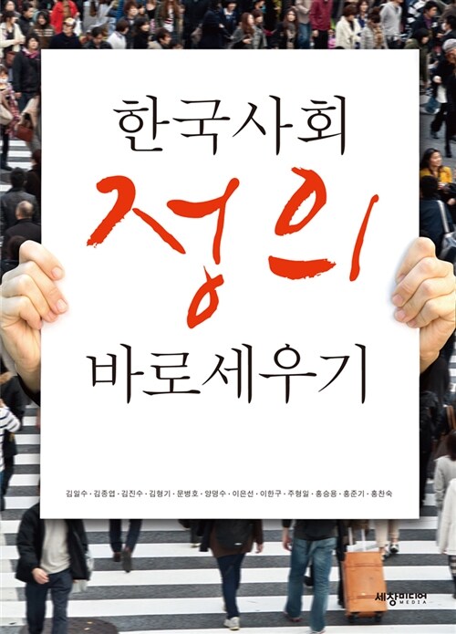한국사회 정의 바로 세우기