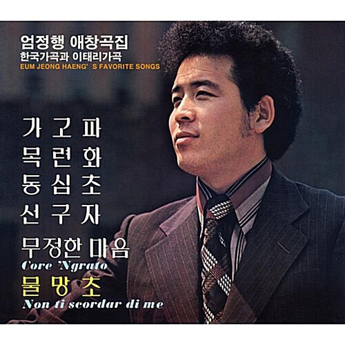 엄정행 애창곡집 - 한국 가곡과 이태리 가곡 [2CD]