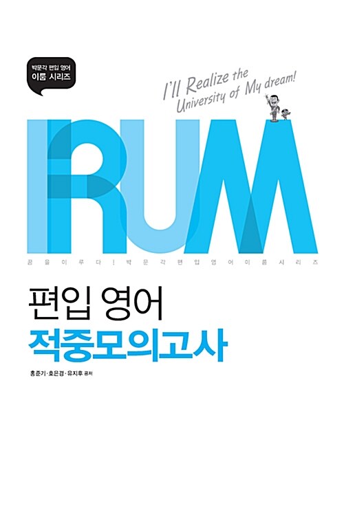 IRUM 편입영어 적중모의고사