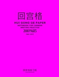 Hui Gong Ge Paper Notebook for Chinese Writing Practice (Paperback, NTB)