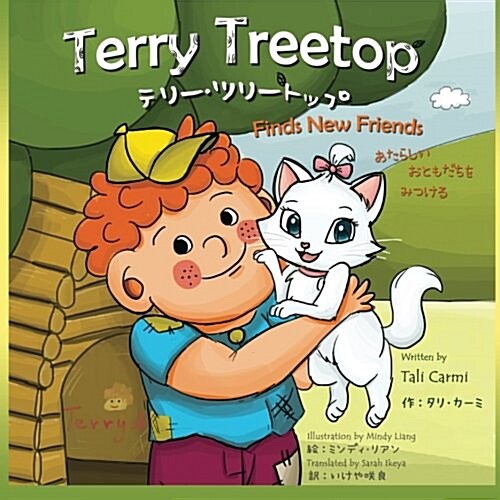 Terry Treetop Find New Friends Bilingual Japanese - English: Adventure & Education for Kids (Paperback)