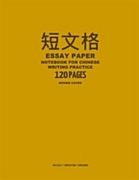 Essay Paper Notebook for Chinese Writing Practice, 120 Pages, Brown Cover: 8x11, 20x20 Hanzi Grid Practice Paper Notebook, Per Page: 0.386 Inch Squ (Paperback)