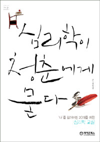 심리학이 청춘에게 묻다 표지이미지
