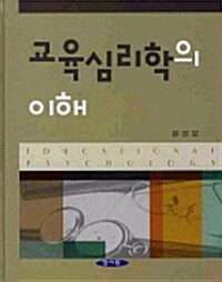 교육심리학의 이해  = Educational psychology