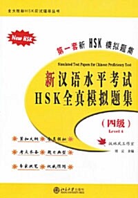 [중고] 新漢語水平考試 HSK 全眞模擬題集 4級 신HSK 실제모의고사집 4급 (5회분, CD 1장 포함)