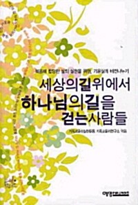 세상의 길 위에서 하나님의 길을 걷는 사람들