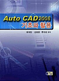 AutoCAD 2008 기초와 활용