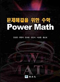 문제해결을 위한 수학 : Power Math