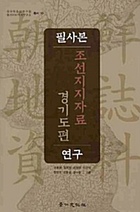 필사본 조선지지자료 경기도편 연구