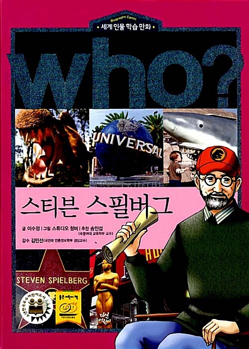 Who? : 스티븐 스필버그