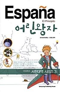 [중고] Espana 어린왕자