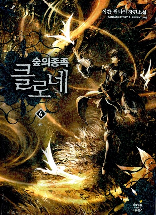 숲의 종족 클로네 4