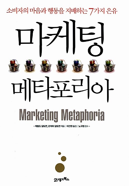 [중고] 마케팅 메타포리아