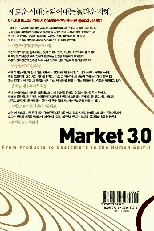마켓 3.0 : 모든 것을 바꾸어놓을 새로운 시장의 도래