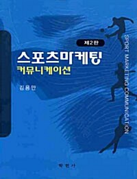 [중고] 스포츠마케팅 커뮤니케이션