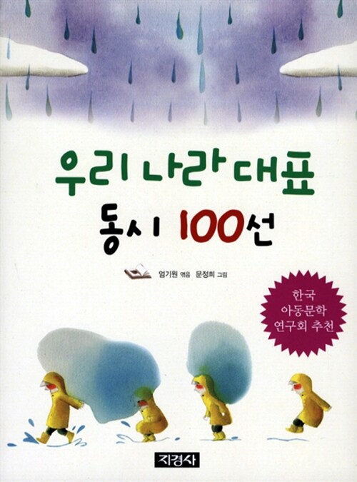 우리 나라 대표 동시 100선