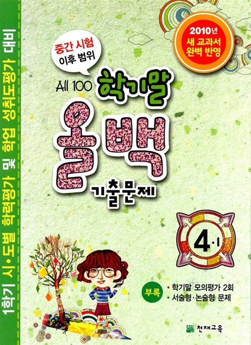 해법 학기말 올백 기출문제 4-1