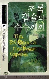 초록 캡슐의 수수께끼 :존 딕슨 카 장편소설 